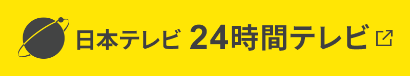 日本テレビ 24時間テレビ