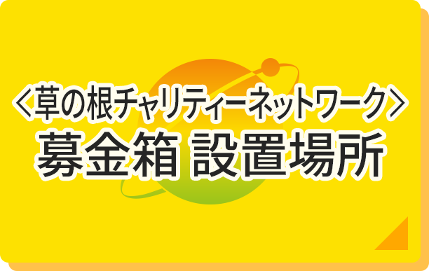 ＜草の根チャリティーネットワーク＞募金箱設置場所