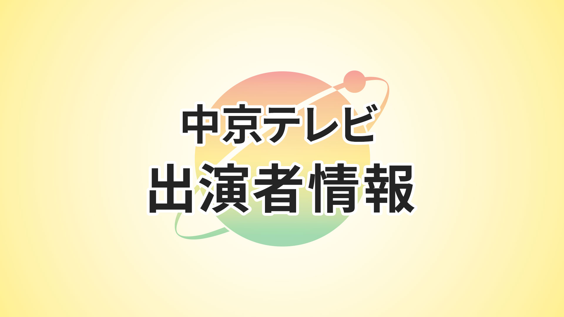 中京テレビ 出演者情報