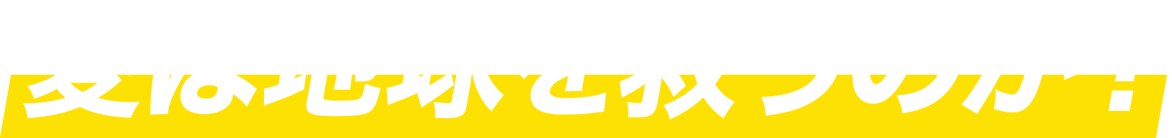 愛は地球を救うのか？