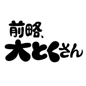 前略、大とくさん