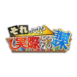 それって!?実際どうなの課