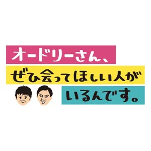 オードリーさん、ぜひ会ってほしい人がいるんです。