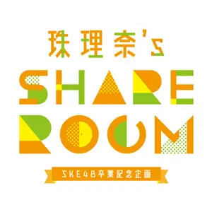 珠理奈's SHARE ROOM