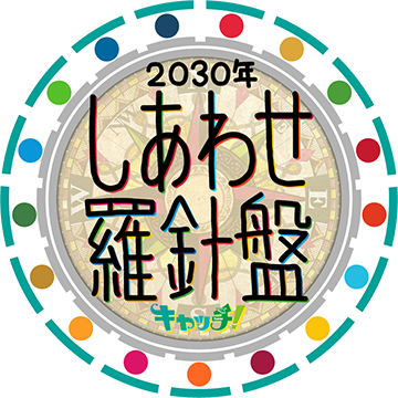 2030年しあわせ羅針盤