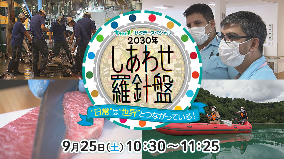 キャッチ！サタデーSP 2030年しあわせ羅針盤 ～“日常”は“世界”とつながっている！