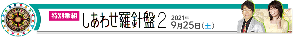 キャッチ！特別番組 2030年しあわせ羅針盤2