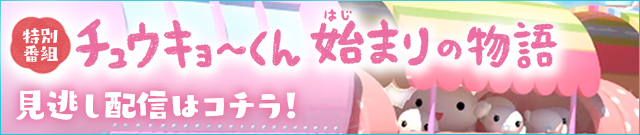 チュウキョ～くん始まりの物語 見逃し配信はコチラ！