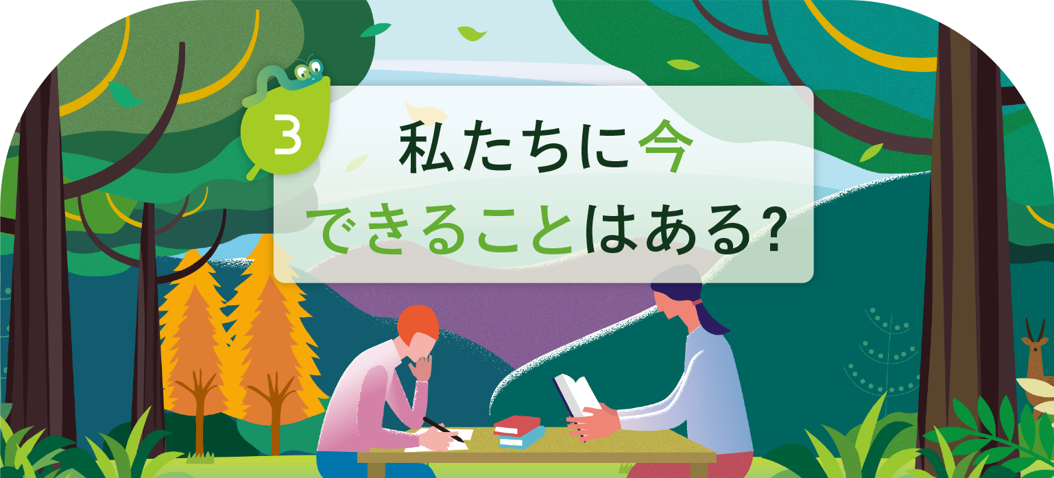 私たちに今できることはある？