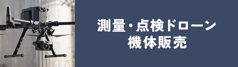 測量・点検ドローン機体販売